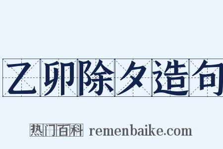 乙卯除夕造句是什么意思的图片